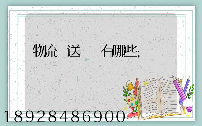 物流輸送設備有哪些