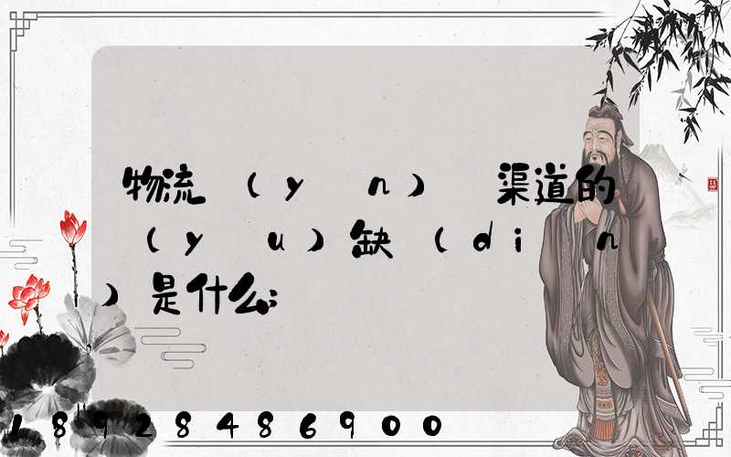 物流運(yùn)營渠道的優(yōu)缺點(diǎn)是什么