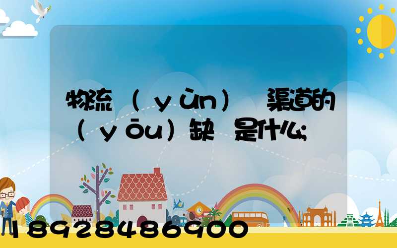 物流運(yùn)營渠道的優(yōu)缺點是什么