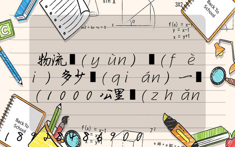 物流運(yùn)費(fèi)多少錢(qián)一噸(1000公里長(zhǎng)途貨運(yùn)多少錢(qián))