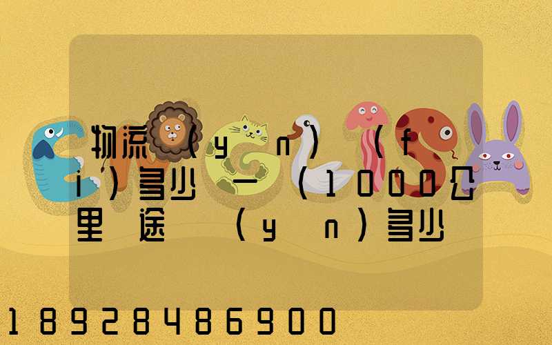 物流運(yùn)費(fèi)多少錢一噸(1000公里長途貨運(yùn)多少錢)