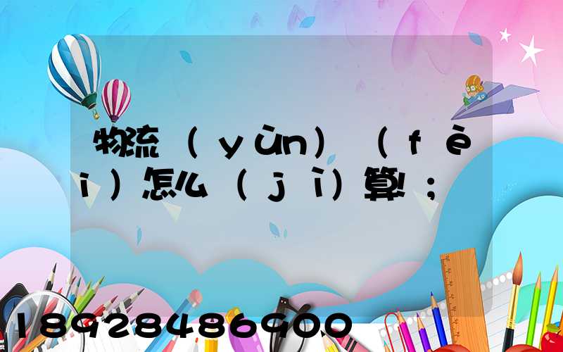 物流運(yùn)費(fèi)怎么計(jì)算!