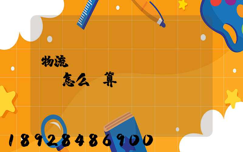 物流運(yùn)費(fèi)怎么計算!