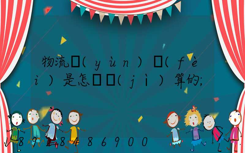 物流運(yùn)費(fèi)是怎樣計(jì)算的