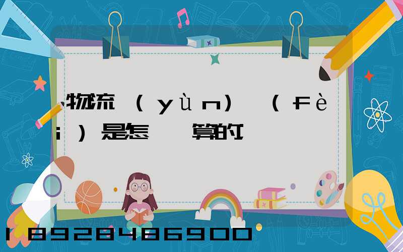 物流運(yùn)費(fèi)是怎樣計算的