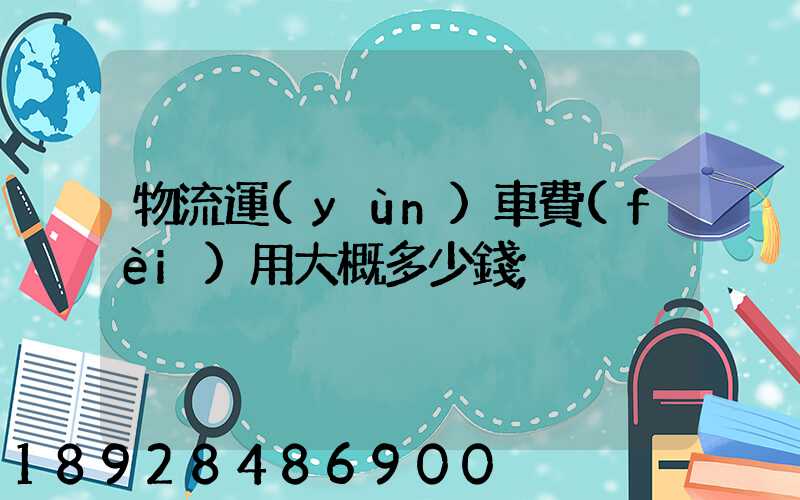 物流運(yùn)車費(fèi)用大概多少錢