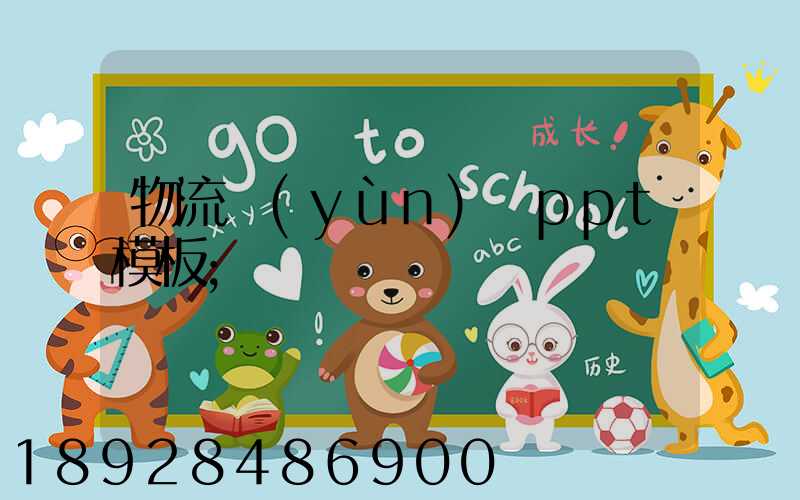 物流運(yùn)輸ppt模板
