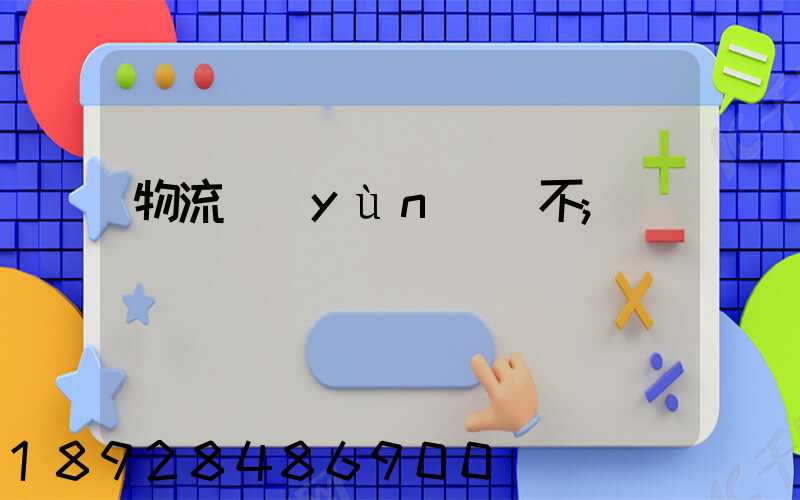 物流運(yùn)輸不