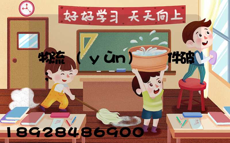 物流運(yùn)輸丟件破損
