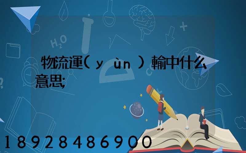 物流運(yùn)輸中什么意思