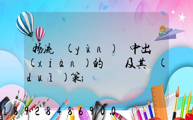 物流運(yùn)輸中出現(xiàn)的問題及其對(duì)策