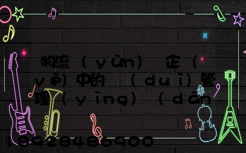 物流運(yùn)輸企業(yè)中的車隊(duì)管理應(yīng)當(dāng)如何做
