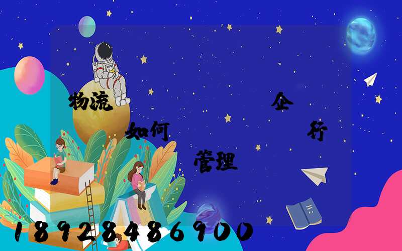物流運(yùn)輸企業(yè)如何進(jìn)行車隊(duì)管理