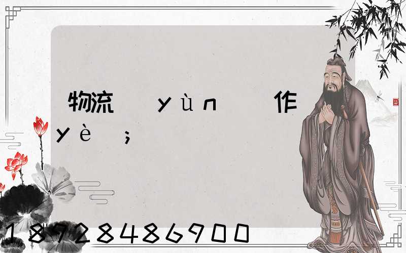 物流運(yùn)輸作業(yè)