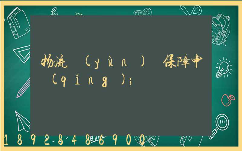 物流運(yùn)輸保障申請(qǐng)