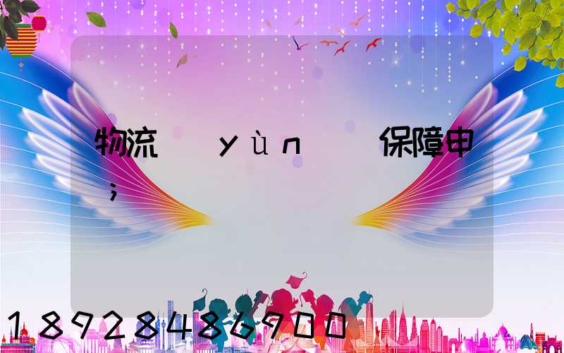 物流運(yùn)輸保障申請