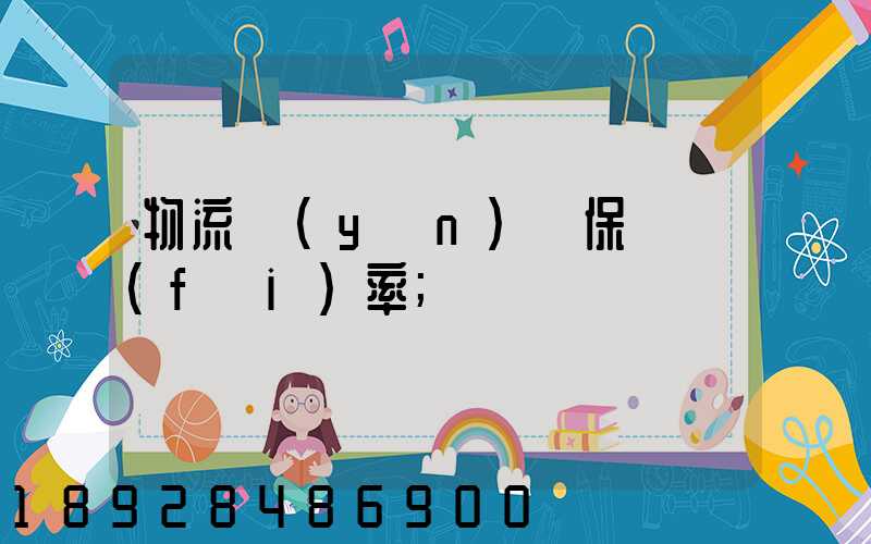 物流運(yùn)輸保險費(fèi)率