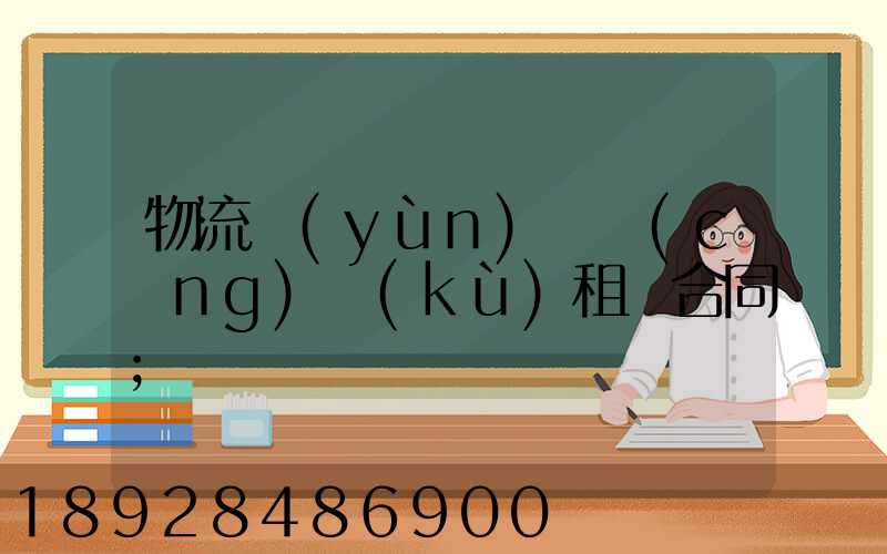 物流運(yùn)輸倉(cāng)庫(kù)租賃合同