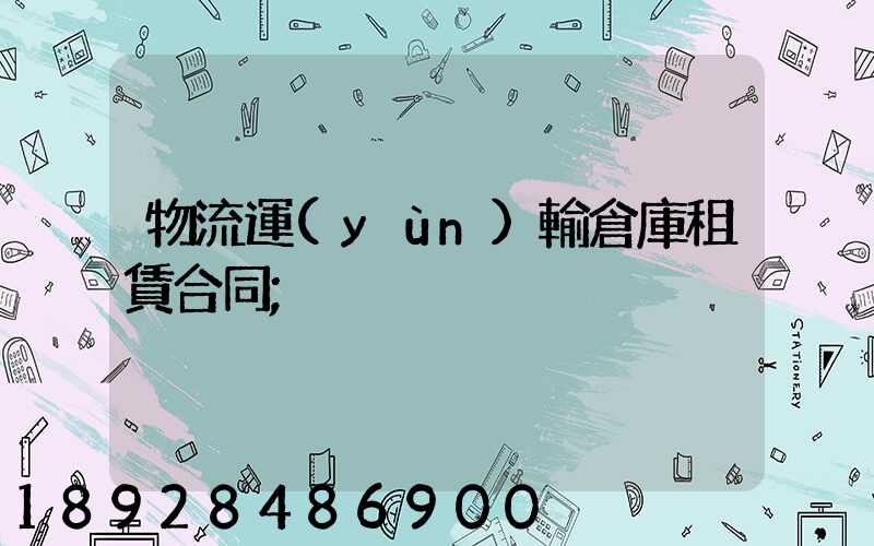 物流運(yùn)輸倉庫租賃合同