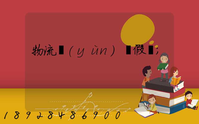 物流運(yùn)輸假煙
