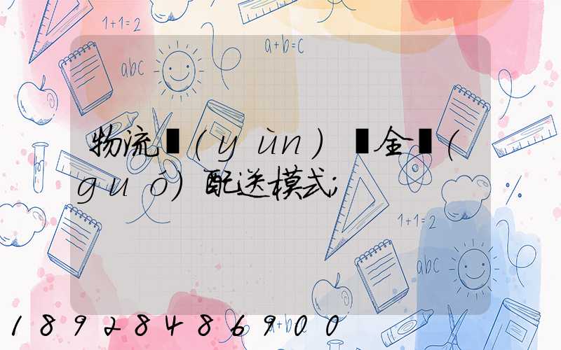 物流運(yùn)輸全國(guó)配送模式