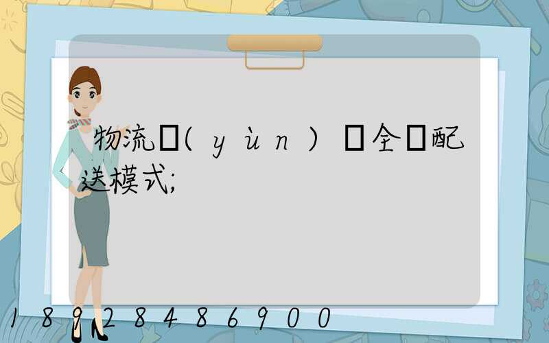 物流運(yùn)輸全國配送模式