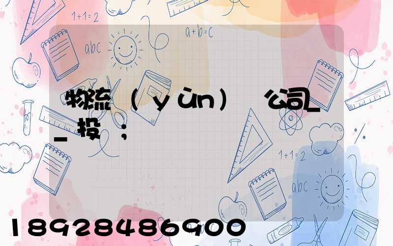 物流運(yùn)輸公司__投訴