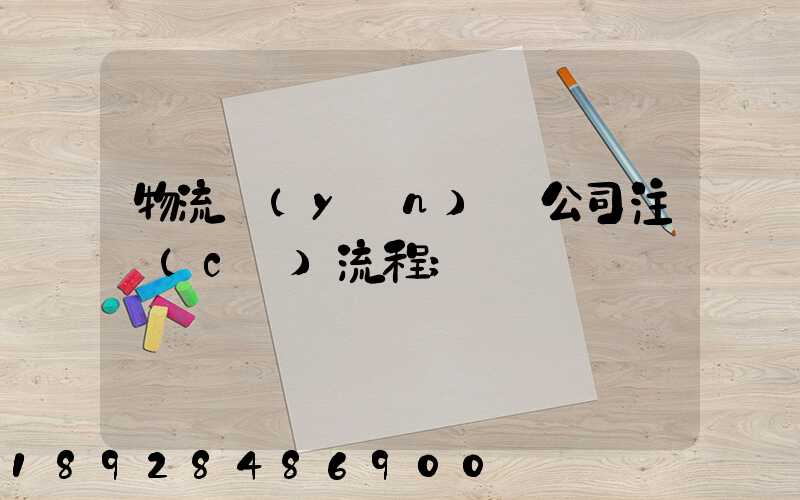 物流運(yùn)輸公司注冊(cè)流程