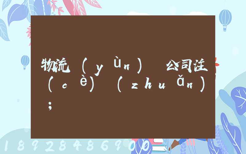 物流運(yùn)輸公司注冊(cè)轉(zhuǎn)讓