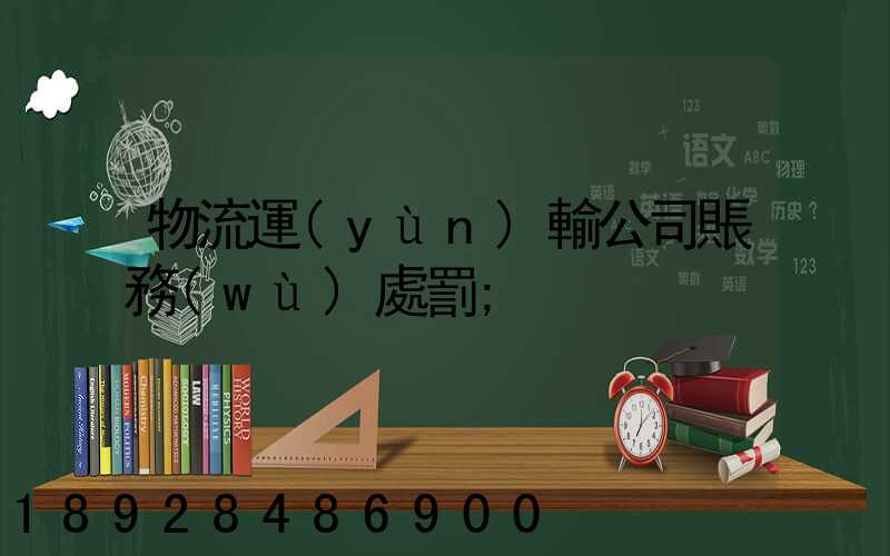 物流運(yùn)輸公司賬務(wù)處罰