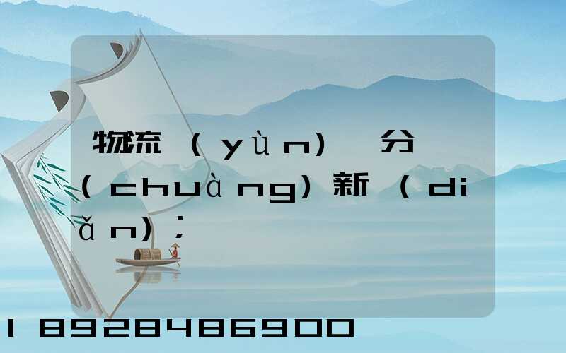 物流運(yùn)輸分類創(chuàng)新點(diǎn)