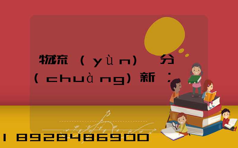 物流運(yùn)輸分類創(chuàng)新點