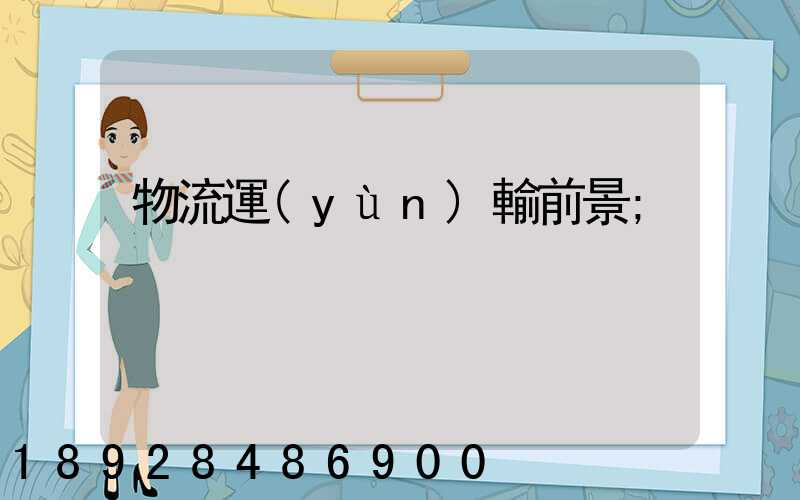 物流運(yùn)輸前景