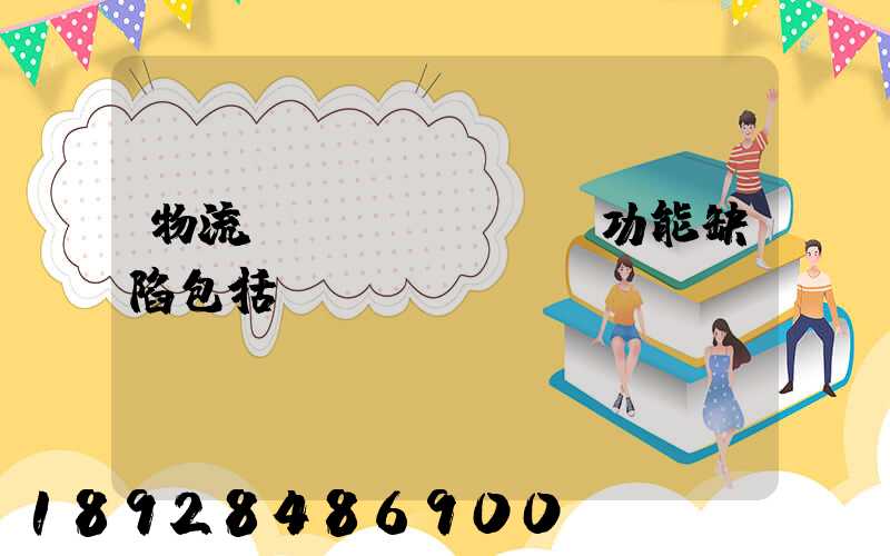 物流運(yùn)輸功能缺陷包括