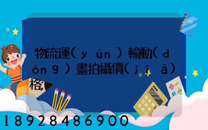物流運(yùn)輸動(dòng)畫拍攝價(jià)格