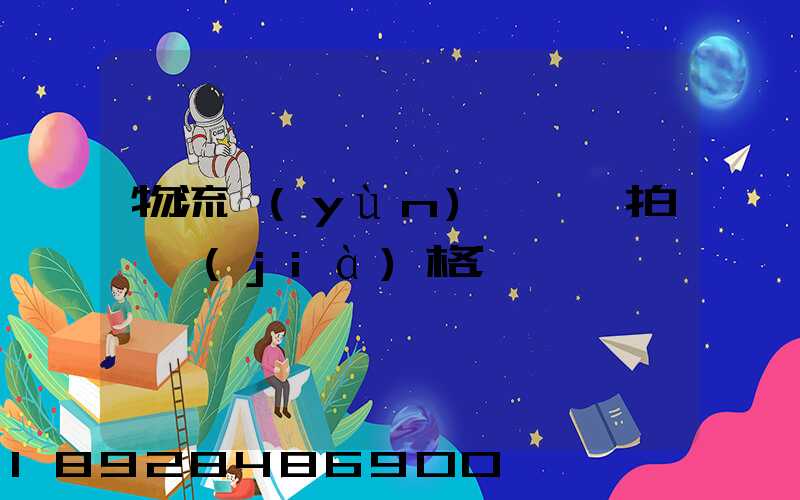 物流運(yùn)輸動畫拍攝價(jià)格