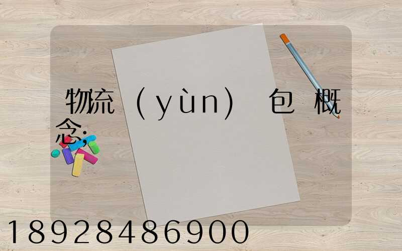 物流運(yùn)輸包裝概念