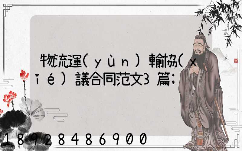 物流運(yùn)輸協(xié)議合同范文3篇