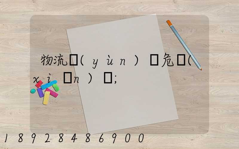 物流運(yùn)輸危險(xiǎn)鏈