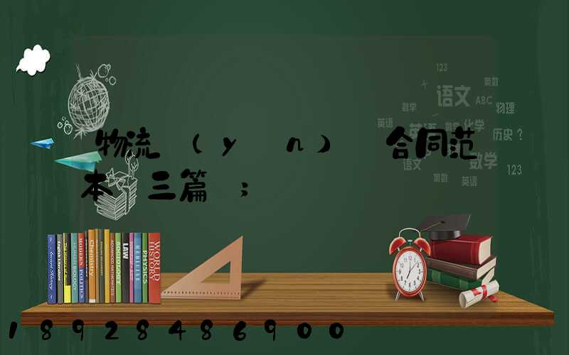 物流運(yùn)輸合同范本【三篇】