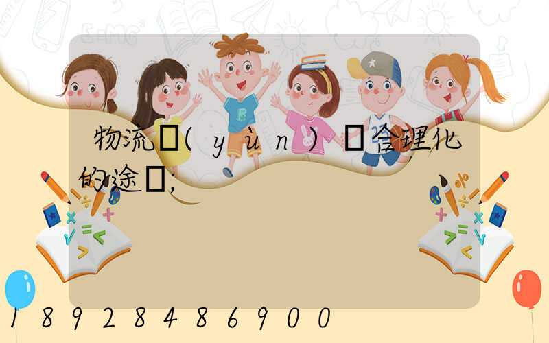 物流運(yùn)輸合理化的途徑