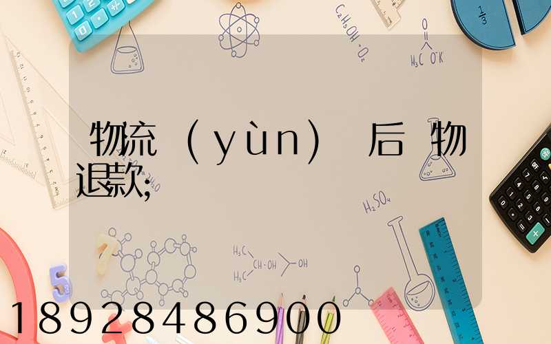 物流運(yùn)輸后購物退款