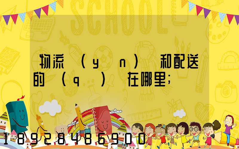 物流運(yùn)輸和配送的區(qū)別在哪里