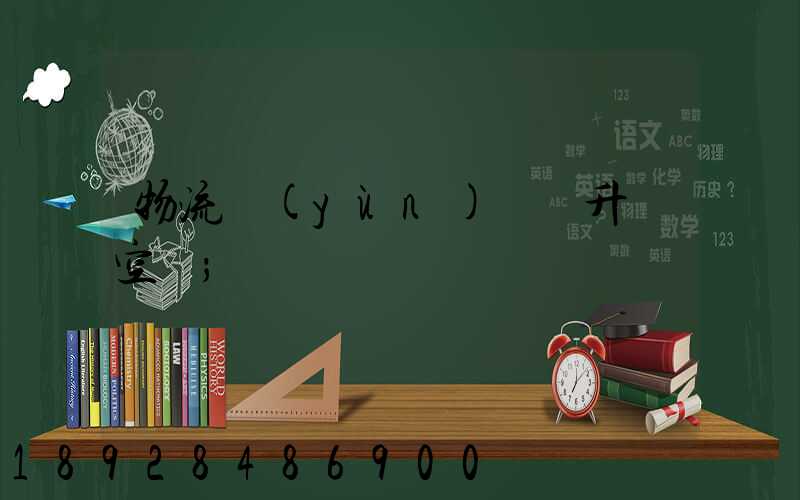 物流運(yùn)輸員升職空間