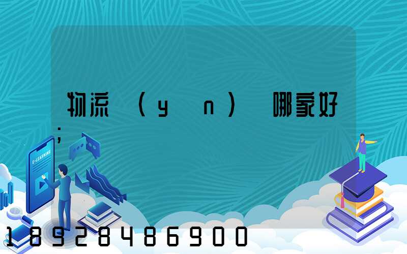 物流運(yùn)輸哪家好