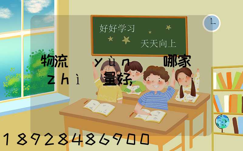 物流運(yùn)輸哪家質(zhì)量好