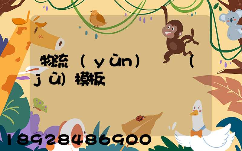 物流運(yùn)輸單據(jù)模板