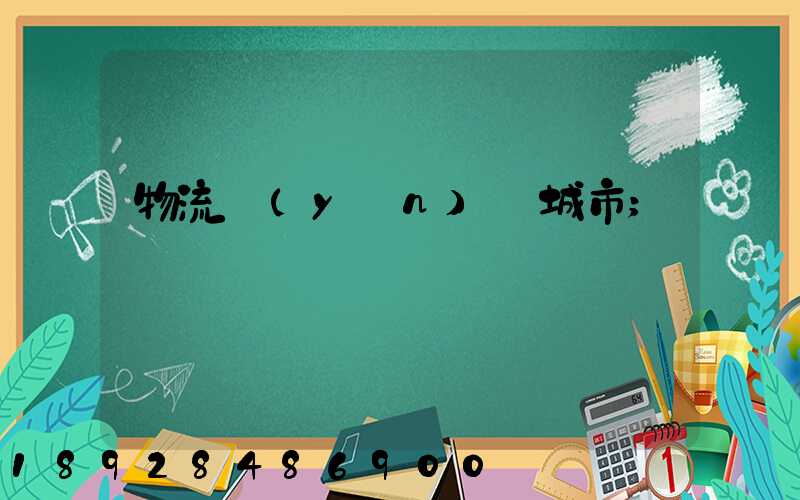 物流運(yùn)輸城市