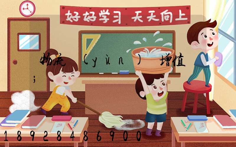 物流運(yùn)輸增值稅