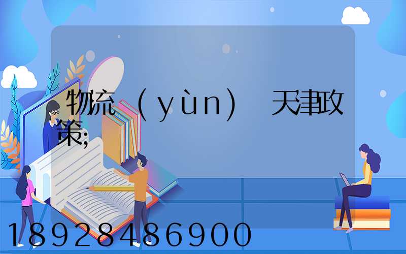 物流運(yùn)輸天津政策